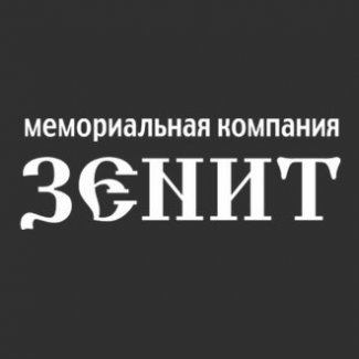 Мемориальная компания «Зенит»